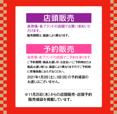 2021年　福袋は年内に！｜いよてつ高島屋