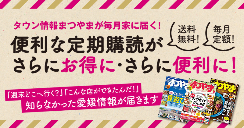 タウン情報まつやま定期購読「毎月お届け便」ご案内（CSV入稿テスト）