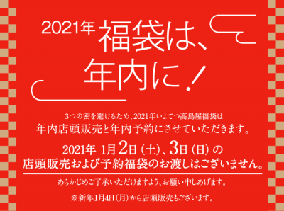 2021年　福袋は年内に！｜いよてつ高島屋