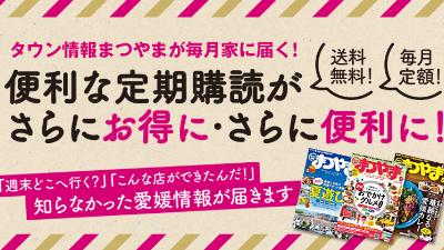 タウン情報まつやま定期購読「毎月お届け便」ご案内（CSV入稿テスト）